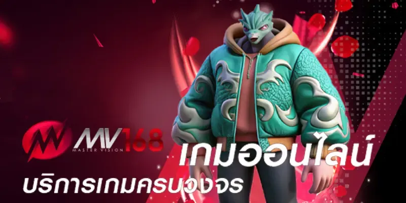 MV168-เกมออนไลน์ครบวงจร