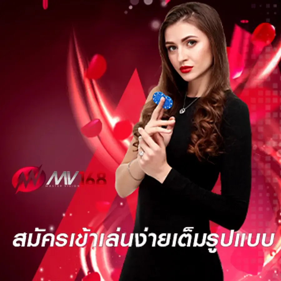 MV168-สมัครสมาชิก