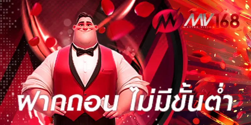 MV168-ฝากถอน ไม่มีขั้นต่ำ